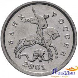 Монета 1 копейка 2001 года ММД