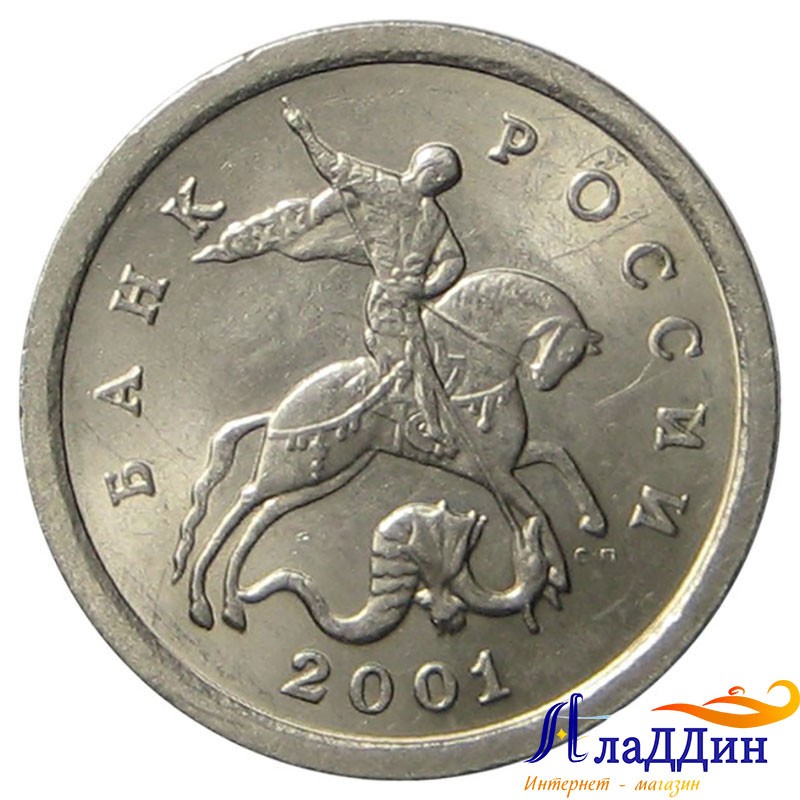 Монеты 2001 года цена стоимость монеты. 2001 5 Копеек ММД. 1 Копейка 2001. Копейка 2001 года. 1 Копейка 2001 года.