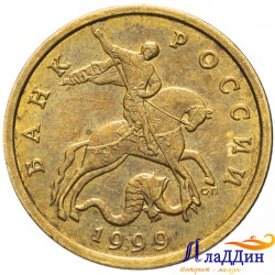Монета 10 копеек 1999 года СПМД