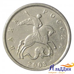 Монета 1 копейка 2003 года ММД