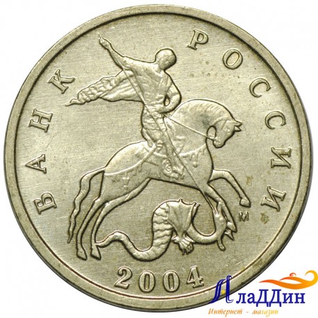Монета 1 копейка 2004 года ММД