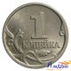 Монета 1 копейка 2005 года ММД
