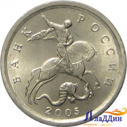 Монета 1 копейка 2005 года СПМД