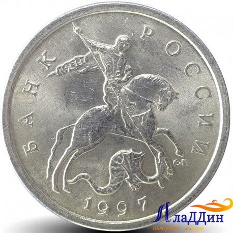 Монета 5 копеек 1997 года СПМД