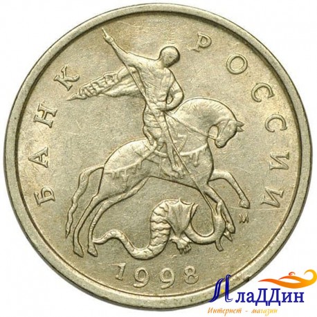 Монета 5 копеек 1998 года ММД