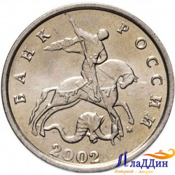 Монета 5 копеек 2002 года ММД