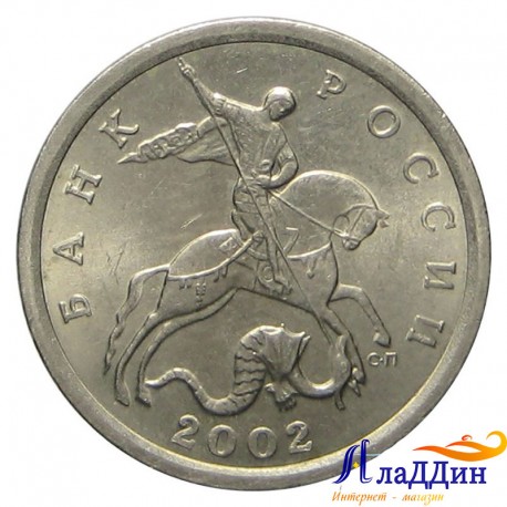 Монета 5 копеек 2002 года СПМД