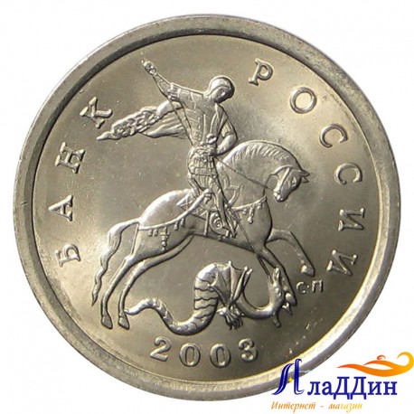 Монета 5 копеек 2003 года СПМД