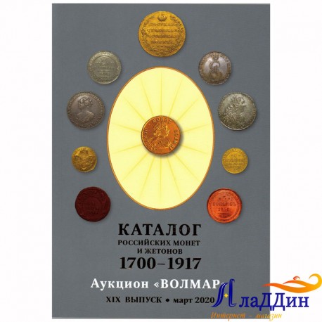 Каталог Российских монет и жетонов 1700-1917 гг. 19 выпуск