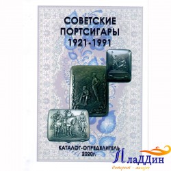 1921-1991 еллар совет портсиглары каталог-билгеләгече
