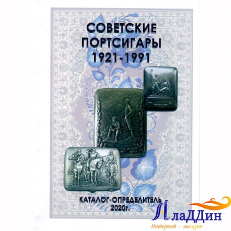 1921-1991 еллар совет портсиглары каталог-билгеләгече