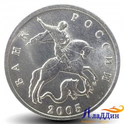 Монета 5 копеек 2005 года ММД