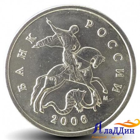 Монета 5 копеек 2006 года ММД