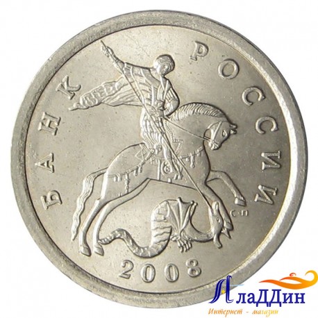 Монета 5 копеек 2008 года СПМД