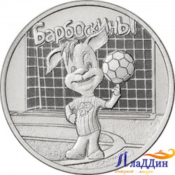 Монета 25 рублей «БАРБОСКИНЫ» 2020 года