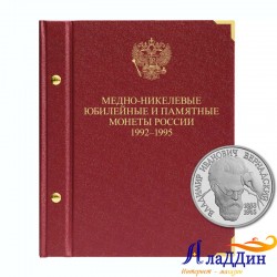Альбом для медно-никелевых юбилейных монет России 1992–1995 гг.