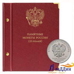 Альбом для памятных монет РФ номиналом 25 рублей 2011-2020 гг.
