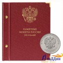 Альбом для памятных монет РФ номиналом 25 рублей 2011-2023 гг.