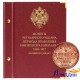 Альбом для монет регулярного чекана периода правления императора Николая II. Медные копейки (1894–1917 гг.)