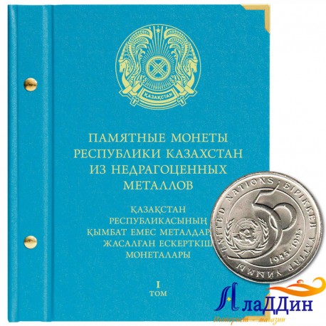 Альбом для памятных монет Казахстана из недрагоценных металлов. Том 1