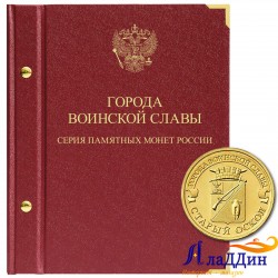 Альбом для памятных монет России 10 руб., серии «Города воинской славы».