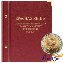 Альбом для памятных монет серии "Красная книга" (1991–1994 гг.)