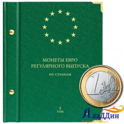 Альбом для монет регулярного выпуска стран Европейского союза. Том 1