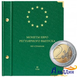 Альбом для монет регулярного выпуска стран Европейского союза. Том 2