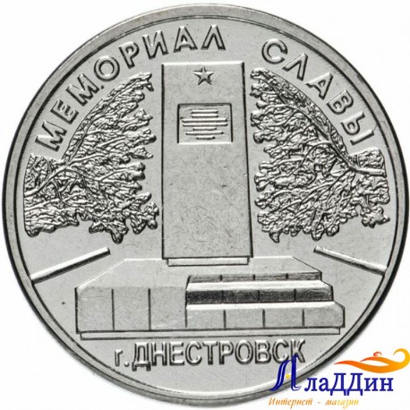 1 рубль. Мемориал славы г. Днестровск. 2020 год