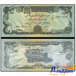 Банкнота 50 афгани Афганистан