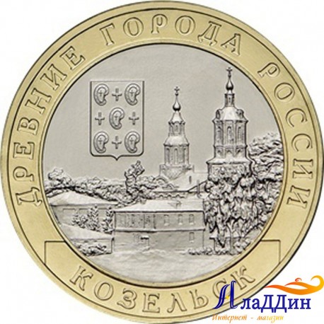 Монета 10 рублей Древний город Козельск