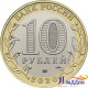 Монета 10 рублей Древний город Козельск