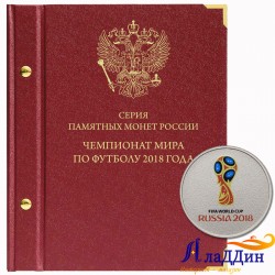 Альбом для памятных монет серии "Чемпионат мира по футболу в России"