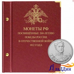 Альбом для памятных монет серии «200-летие победы России в Отечественной войне 1812 года»