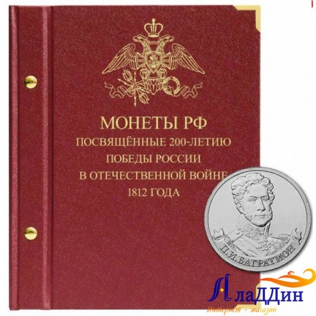 Альбом для памятных монет серии «200-летие победы России в Отечественной войне 1812 года»