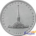 Монета 5 рублей Курильская десантная операция