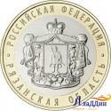 Монета 10 рублей Рязанская область