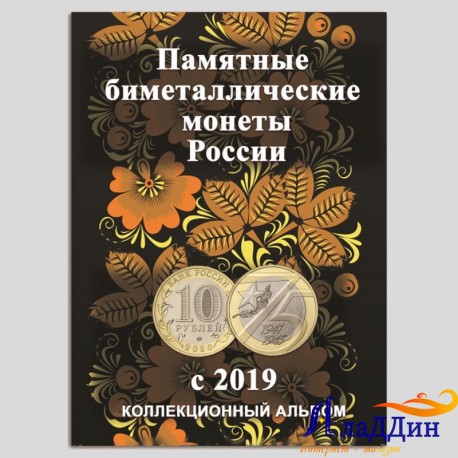 Альбом 10 руб. биметаллических монет с 2019г.