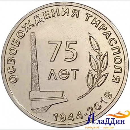 25 рублей ПМР. 75 лет освобождения г. Тирасполя. 2019 год