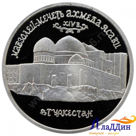 5 рублей. Мавзолей-мечеть Ахмеда Ясави в г. Туркестане. 1992 год