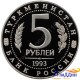 5 рублей. Архитектурные памятники древнего Мерва. 1993 год.