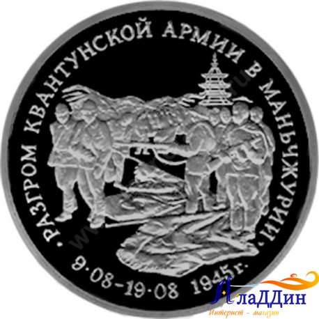 3 рубля. Разгром советскими войсками Квантунской армии в Маньчжурии. 1995 год.
