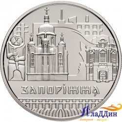 Украина 5 гривен. Запорожье. 2020 ел