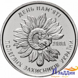 Украина 10 гривен. День памяти павших защитников Украины. 2020 год