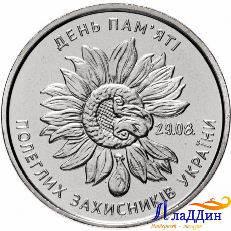 Украина 10 гривень. День памяти павших защитников Украины. 2020 год