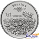 Украина 10 гривень. День памяти павших защитников Украины. 2020 год