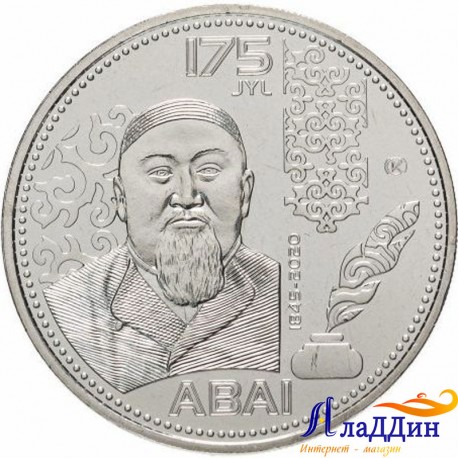 100 тенге. Абай Кунанбаевның тууына 175 ел. 2020 ел