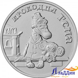 Монета 25 рублей «Крокодил Гена» 2020 года