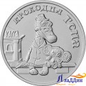 Монета 25 рублей «Крокодил Гена» 2020 года