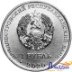 1 рубль. 30 лет ПМР. 2020 год
